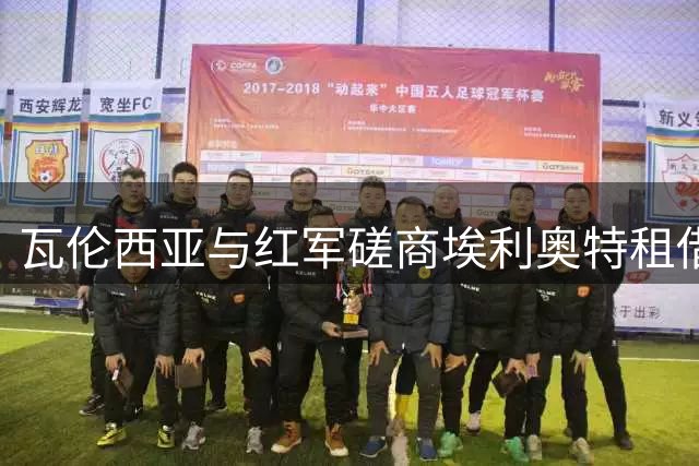 瓦伦西亚与红军磋商埃利奥特租借事宜 球员主动申请转会
